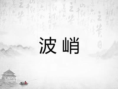 波峭