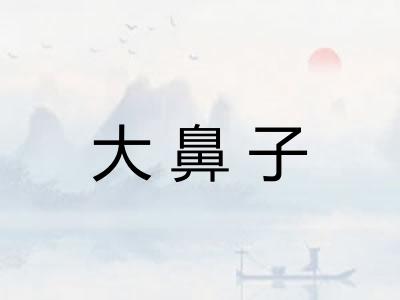大鼻子