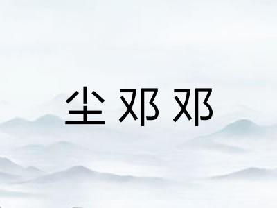 尘邓邓