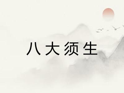 八大须生