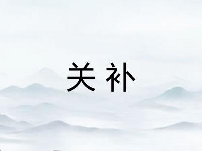 关补