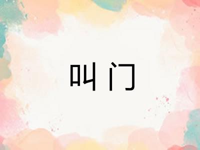 叫门