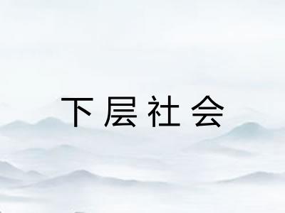 下层社会
