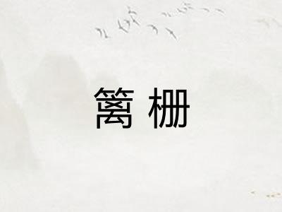 篱栅