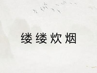 缕缕炊烟