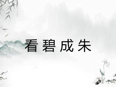 看碧成朱