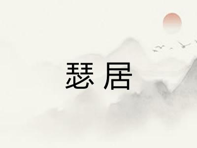 瑟居