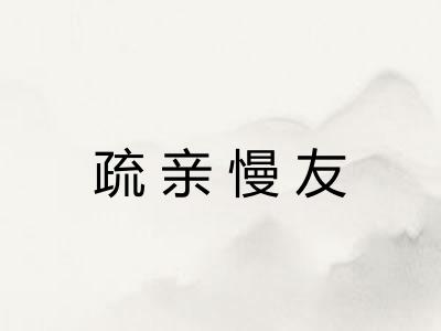疏亲慢友