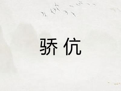 骄伉