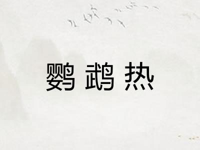 鹦鹉热