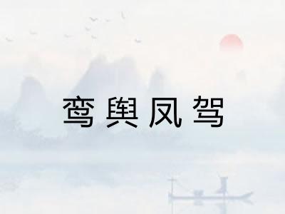 鸾舆凤驾