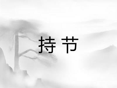 持节