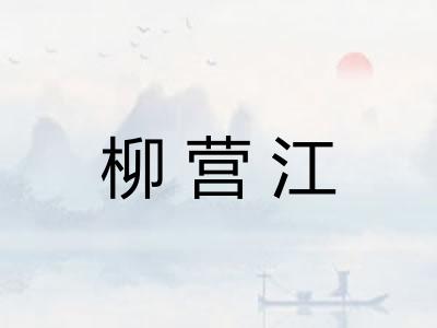 柳营江