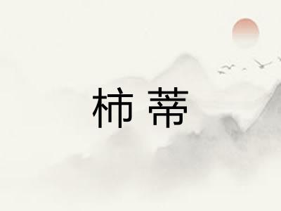 柿蒂