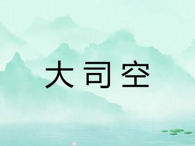 大司空