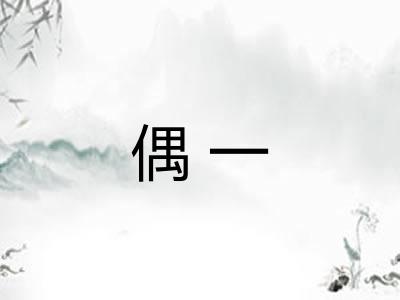 偶一