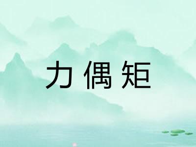 力偶矩