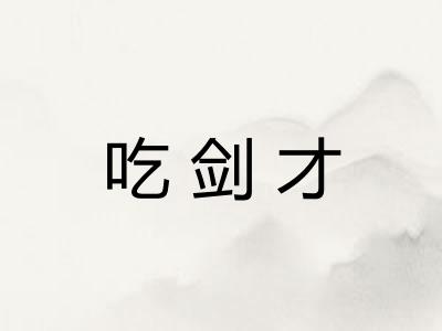 吃剑才