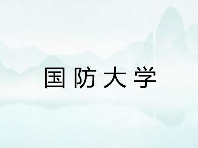 国防大学