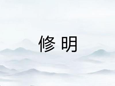 修明