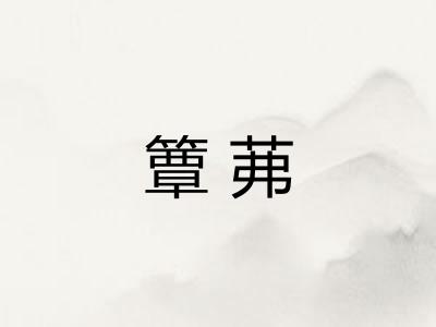 簟茀