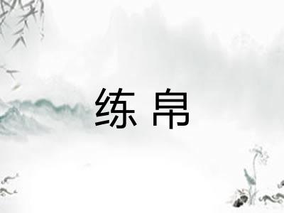 练帛