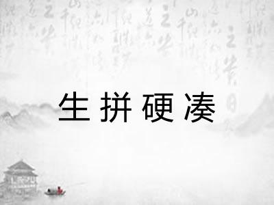 生拼硬凑