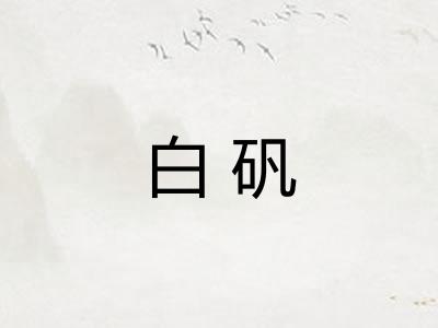 白矾