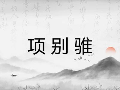 项别骓