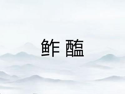 鲊醢