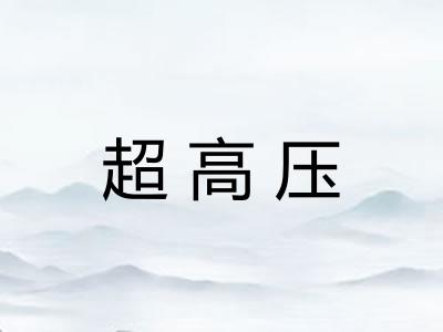超高压