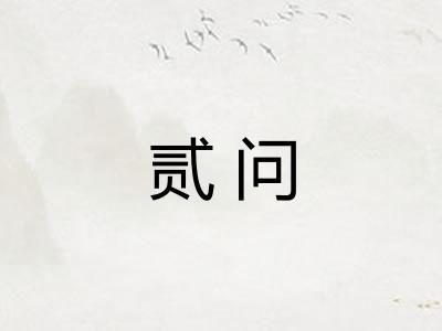 贰问
