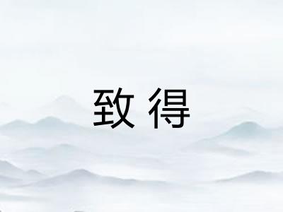 致得
