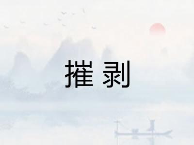 摧剥