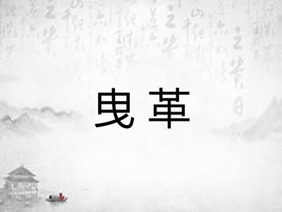 曳革