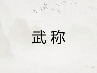 武称