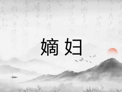 嫡妇