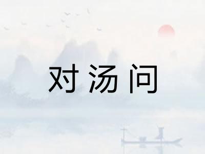 对汤问