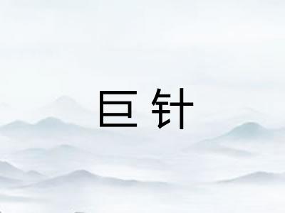 巨针