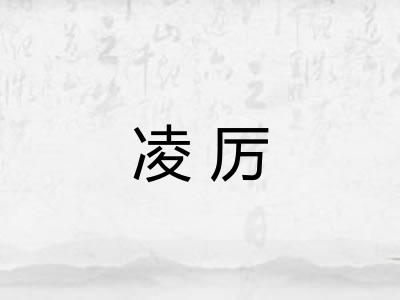 凌厉