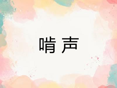 啃声