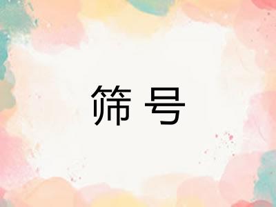 筛号