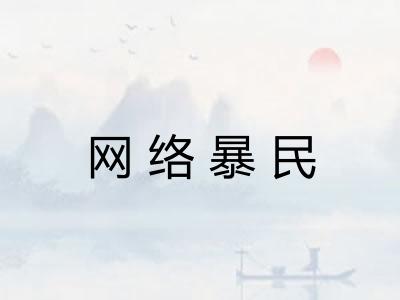 网络暴民