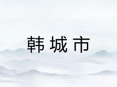 韩城市