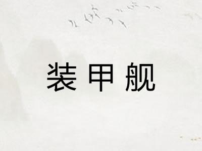 装甲舰