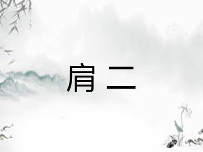 肩二