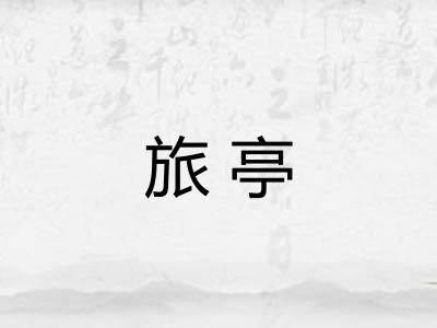 旅亭