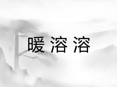 暖溶溶