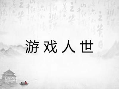 游戏人世