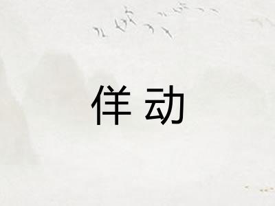 佯动